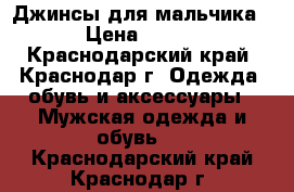 Джинсы для мальчика › Цена ­ 500 - Краснодарский край, Краснодар г. Одежда, обувь и аксессуары » Мужская одежда и обувь   . Краснодарский край,Краснодар г.